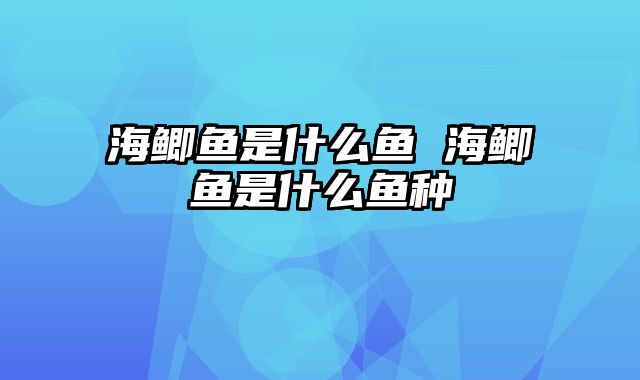 海鲫鱼是什么鱼 海鲫鱼是什么鱼种