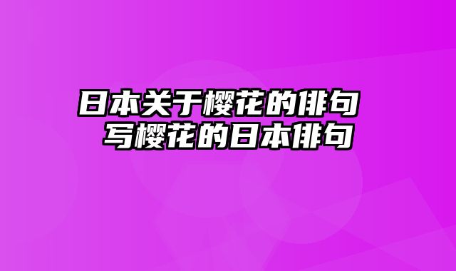 日本关于樱花的俳句 写樱花的日本俳句