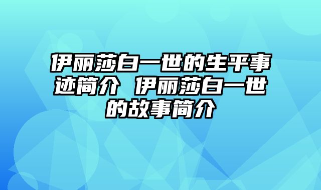 伊丽莎白一世的生平事迹简介 伊丽莎白一世的故事简介