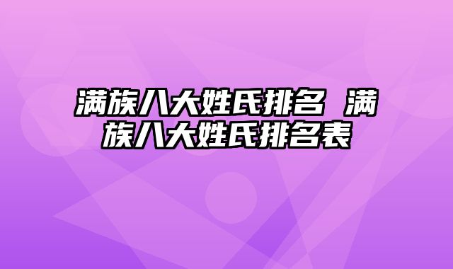 满族八大姓氏排名 满族八大姓氏排名表