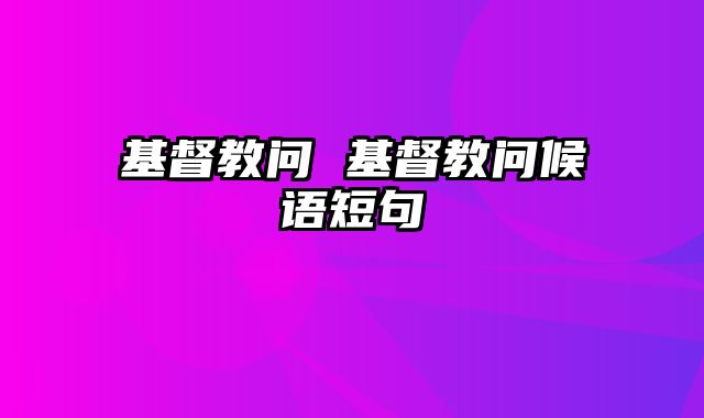 基督教问 基督教问候语短句