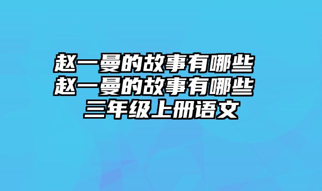 赵一曼的故事有哪些 赵一曼的故事有哪些 三年级上册语文