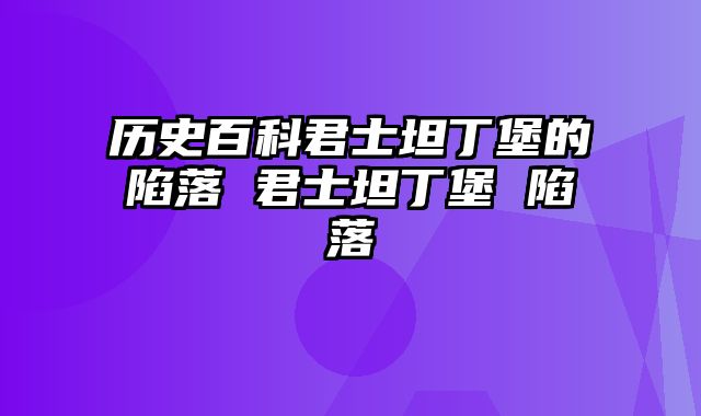 历史百科君士坦丁堡的陷落 君士坦丁堡 陷落