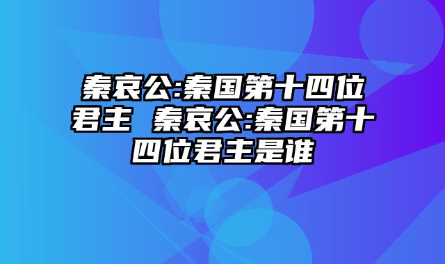 秦哀公:秦国第十四位君主 秦哀公:秦国第十四位君主是谁