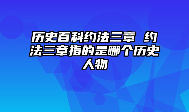 历史百科约法三章 约法三章指的是哪个历史人物