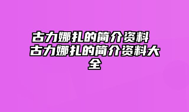 古力娜扎的简介资料 古力娜扎的简介资料大全