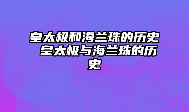 皇太极和海兰珠的历史 皇太极与海兰珠的历史