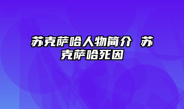 苏克萨哈人物简介 苏克萨哈死因