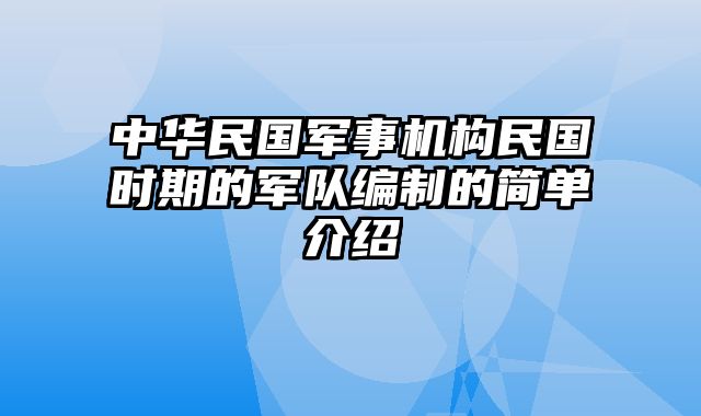 中华民国军事机构民国时期的军队编制的简单介绍