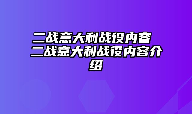 二战意大利战役内容 二战意大利战役内容介绍