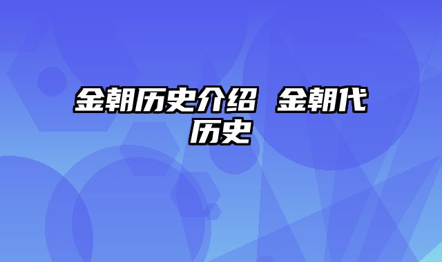 金朝历史介绍 金朝代历史