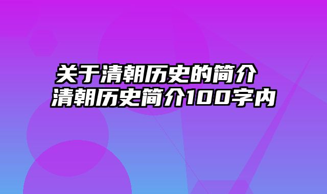 关于清朝历史的简介 清朝历史简介100字内