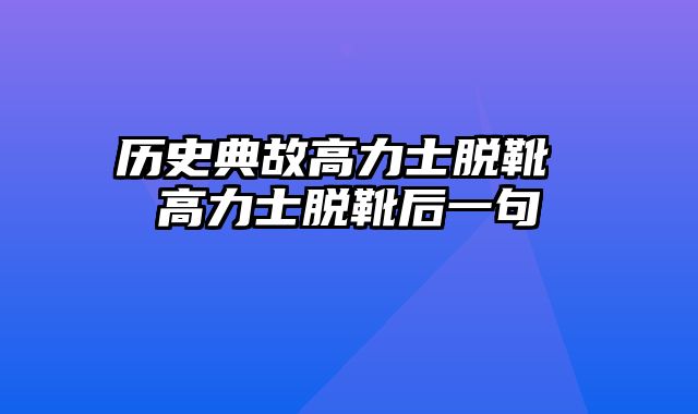 历史典故高力士脱靴 高力士脱靴后一句