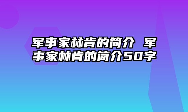 军事家林肯的简介 军事家林肯的简介50字