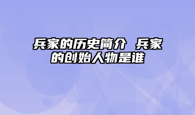 兵家的历史简介 兵家的创始人物是谁