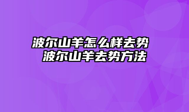 波尔山羊怎么样去势 波尔山羊去势方法