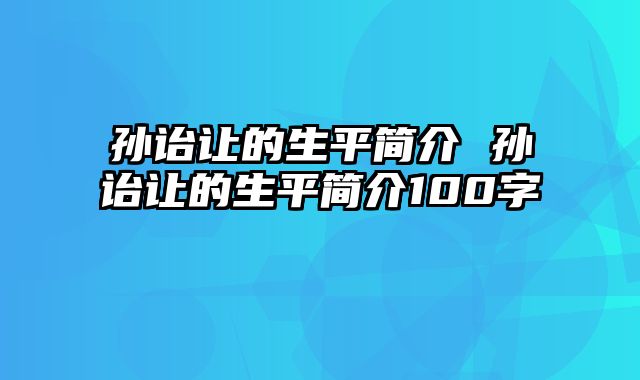 孙诒让的生平简介 孙诒让的生平简介100字