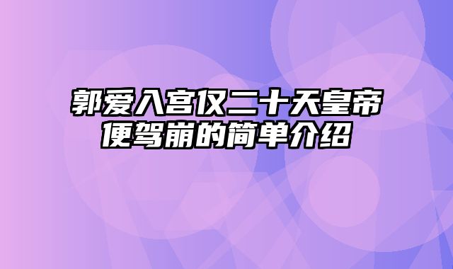 郭爱入宫仅二十天皇帝便驾崩的简单介绍