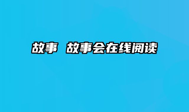 故事 故事会在线阅读