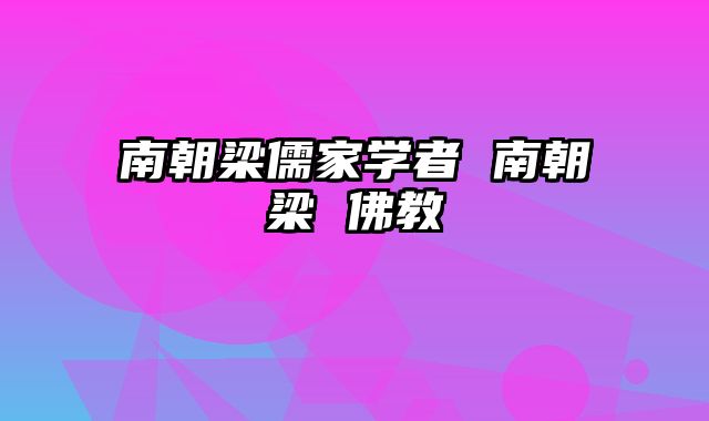 南朝梁儒家学者 南朝梁 佛教