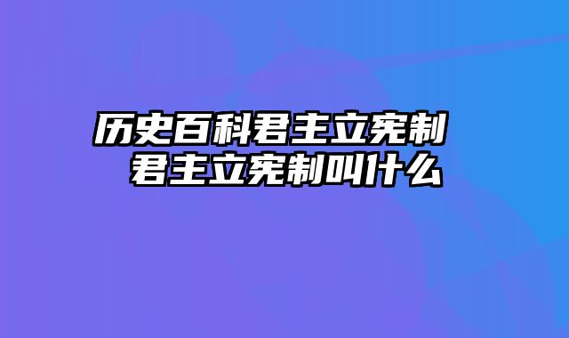 历史百科君主立宪制 君主立宪制叫什么