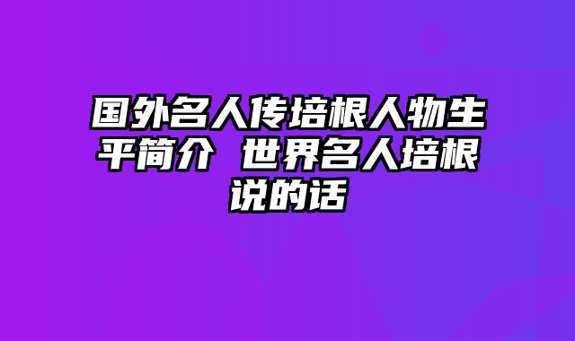 国外名人传培根人物生平简介 世界名人培根说的话