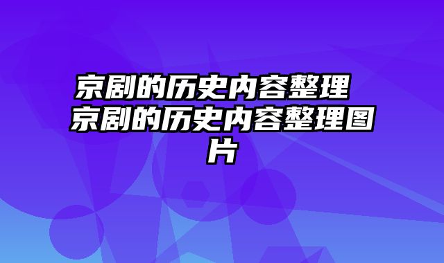 京剧的历史内容整理 京剧的历史内容整理图片