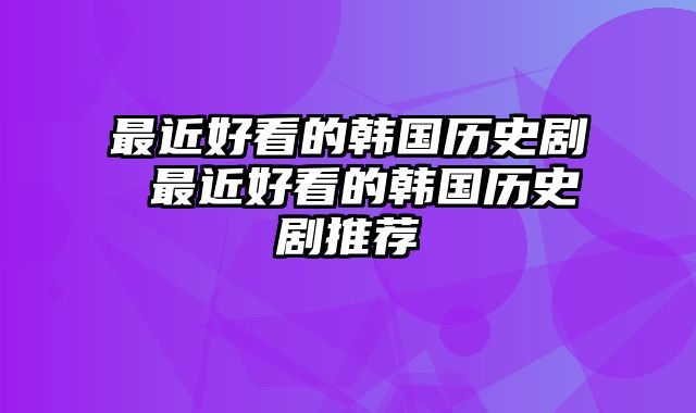 最近好看的韩国历史剧 最近好看的韩国历史剧推荐