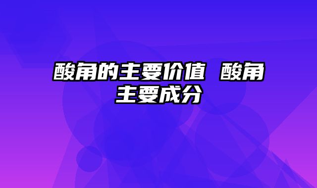 酸角的主要价值 酸角主要成分