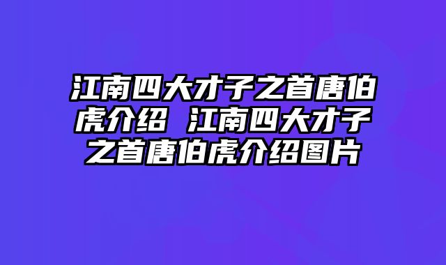 江南四大才子之首唐伯虎介绍 江南四大才子之首唐伯虎介绍图片