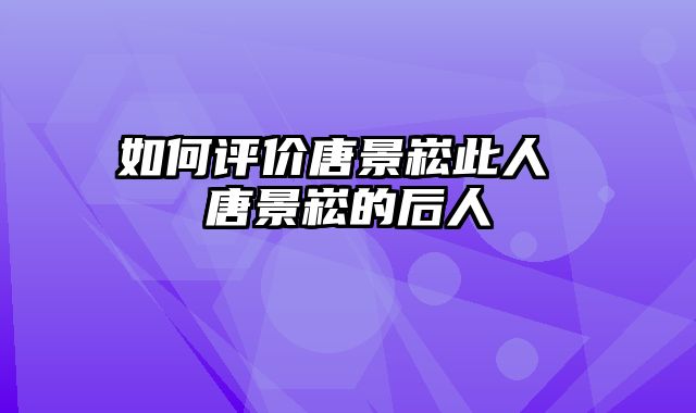 如何评价唐景崧此人 唐景崧的后人