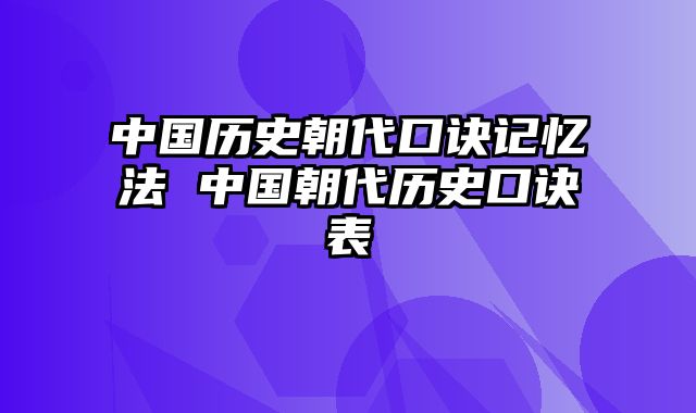 中国历史朝代口诀记忆法 中国朝代历史口诀表