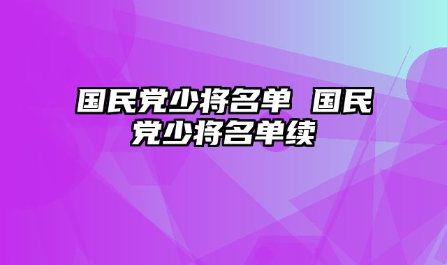 国民党少将名单 国民党少将名单续