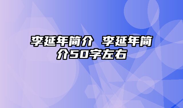 李延年简介 李延年简介50字左右