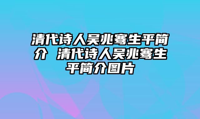 清代诗人吴兆骞生平简介 清代诗人吴兆骞生平简介图片