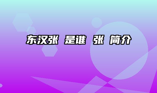 东汉张纮是谁 张纮简介