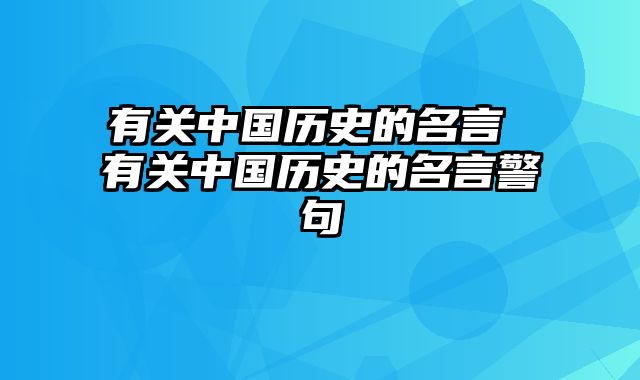 有关中国历史的名言 有关中国历史的名言警句