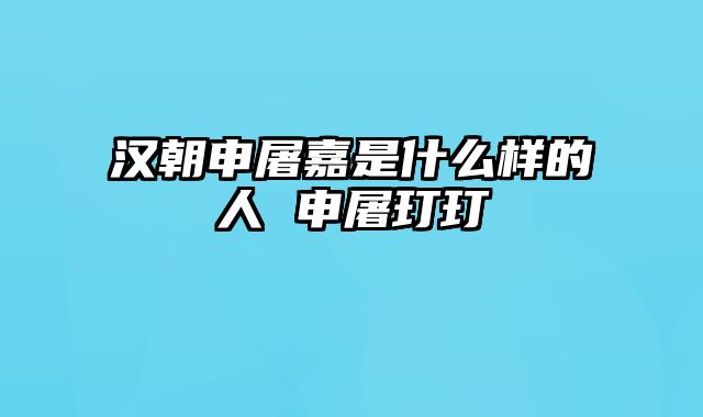 汉朝申屠嘉是什么样的人 申屠玎玎