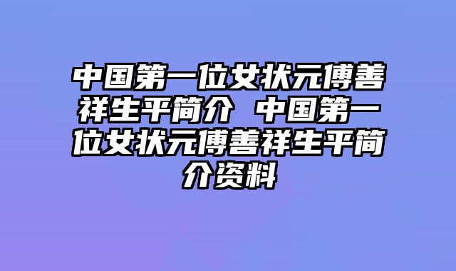 中国第一位女状元傅善祥生平简介 中国第一位女状元傅善祥生平简介资料