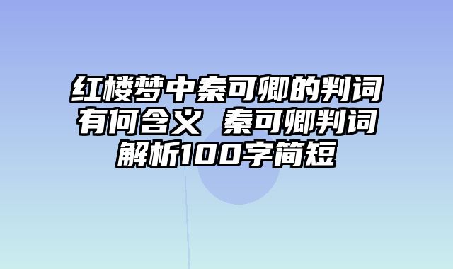 红楼梦中秦可卿的判词有何含义 秦可卿判词解析100字简短