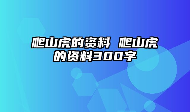 爬山虎的资料 爬山虎的资料300字