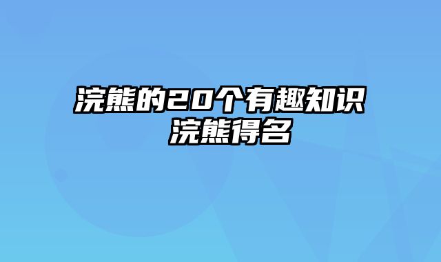 浣熊的20个有趣知识 浣熊得名