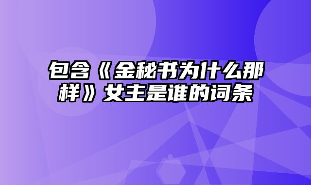 包含《金秘书为什么那样》女主是谁的词条