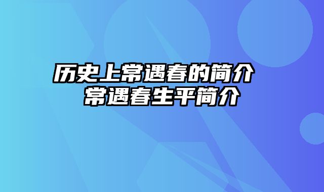 历史上常遇春的简介 常遇春生平简介