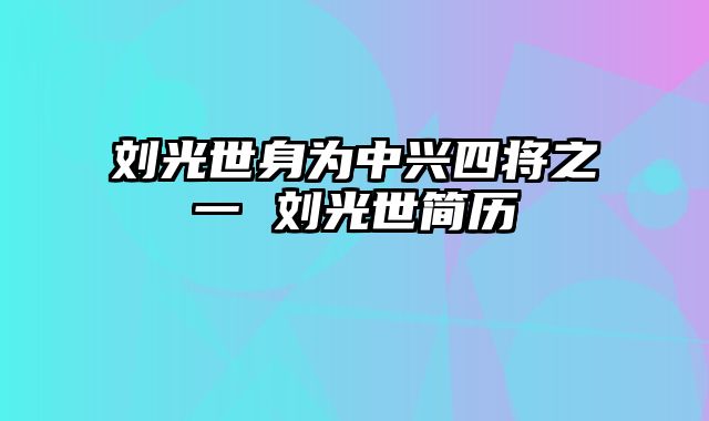 刘光世身为中兴四将之一 刘光世简历