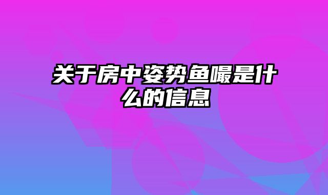 关于房中姿势鱼嘬是什么的信息