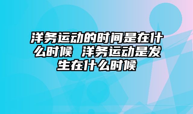 洋务运动的时间是在什么时候 洋务运动是发生在什么时候