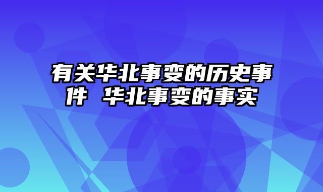 有关华北事变的历史事件 华北事变的事实