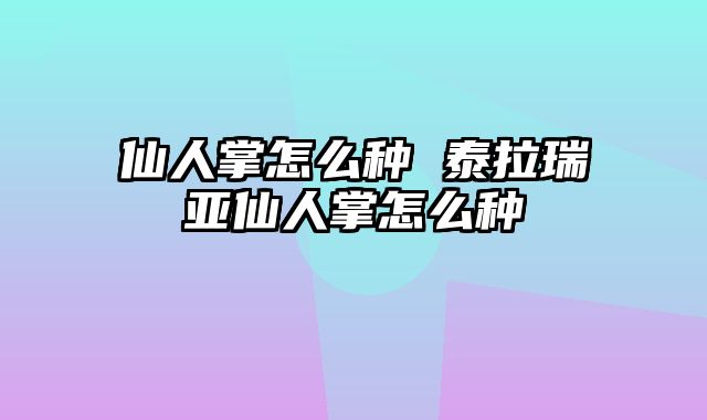 仙人掌怎么种 泰拉瑞亚仙人掌怎么种