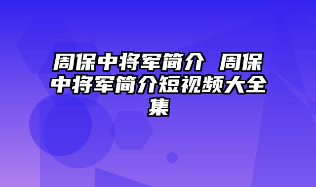 周保中将军简介 周保中将军简介短视频大全集